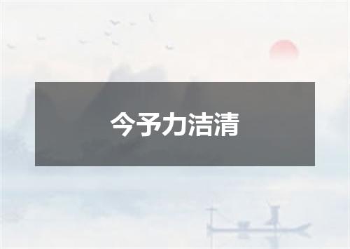今予力洁清