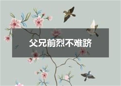 父兄前烈不难跻