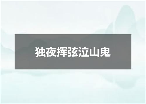 独夜挥弦泣山鬼