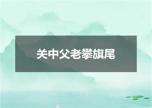 关中父老攀旗尾