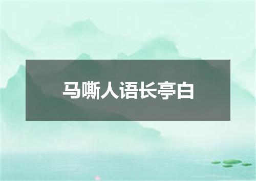 马嘶人语长亭白