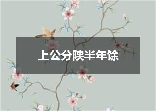 上公分陕半年馀