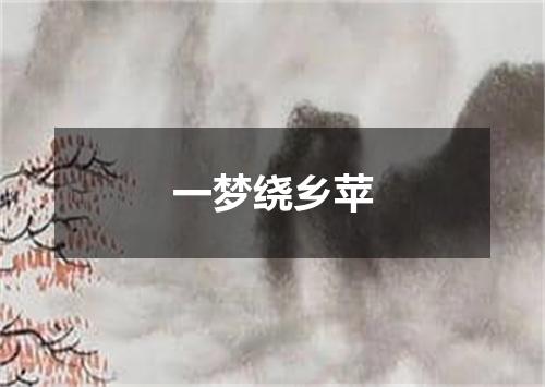一梦绕乡苹