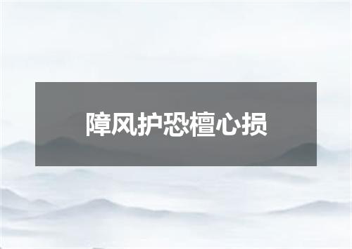 障风护恐檀心损