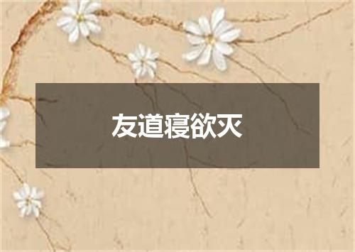 友道寝欲灭
