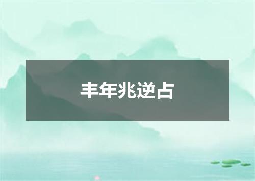 丰年兆逆占