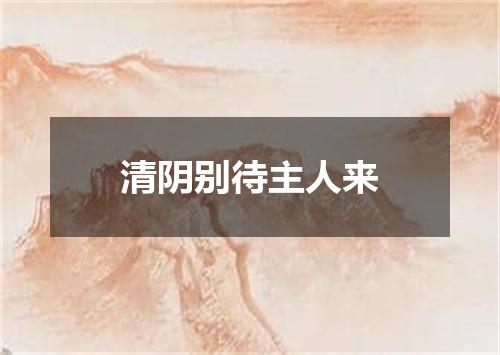 清阴别待主人来