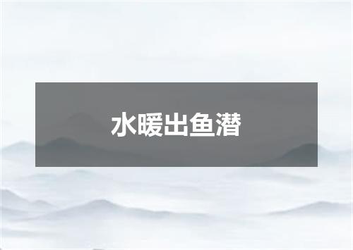 水暖出鱼潜
