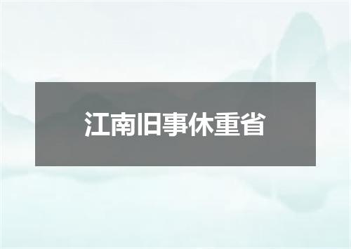 江南旧事休重省
