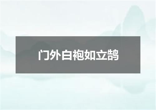 门外白袍如立鹄