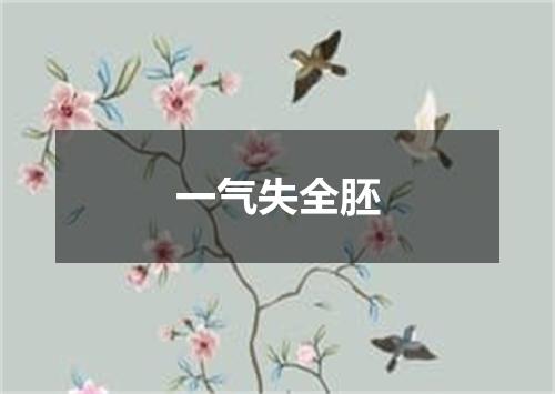 一气失全胚