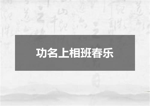 功名上相班春乐