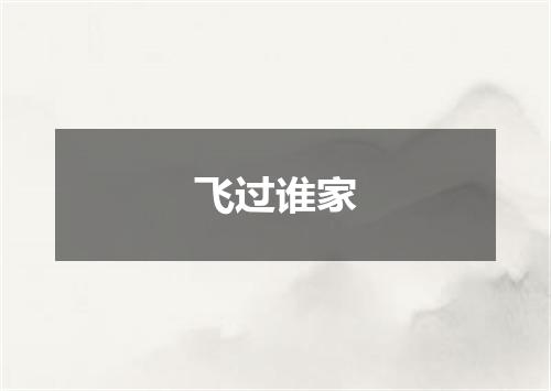 飞过谁家