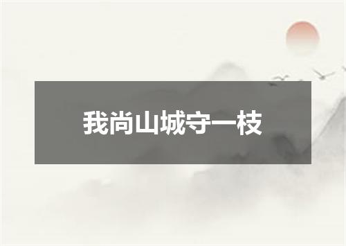 我尚山城守一枝