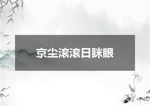 京尘滚滚日眯眼