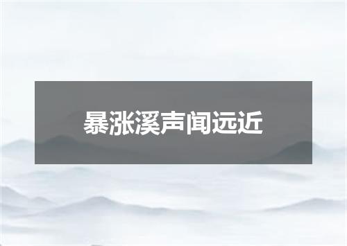 暴涨溪声闻远近