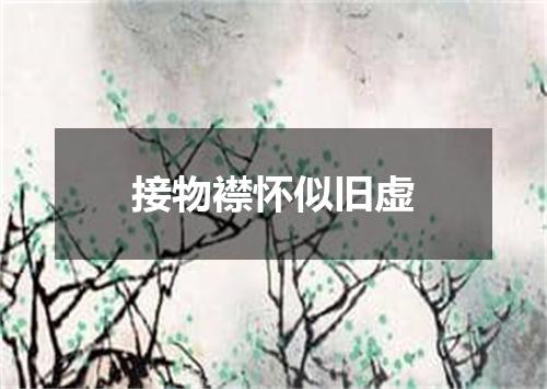 接物襟怀似旧虚