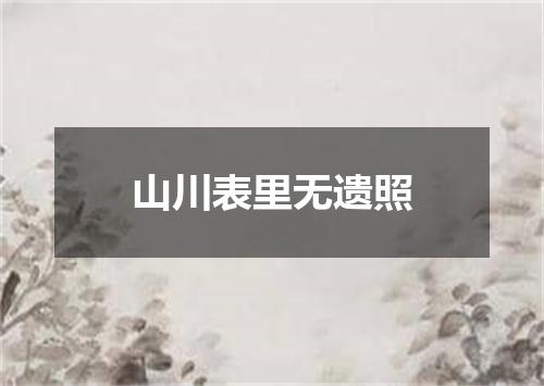 山川表里无遗照