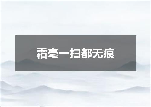 霜毫一扫都无痕