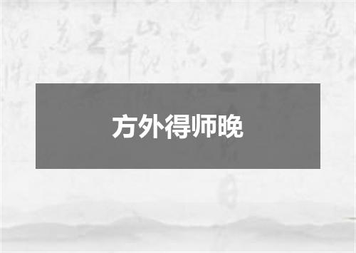 方外得师晚