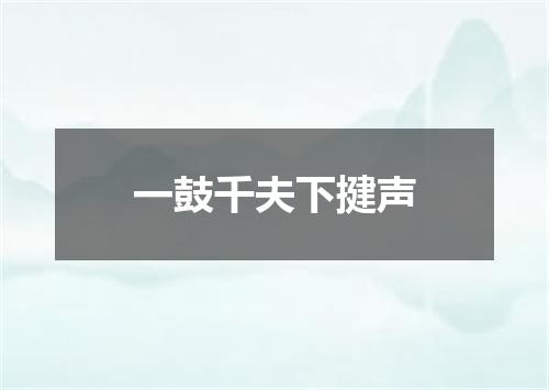 一鼓千夫下揵声
