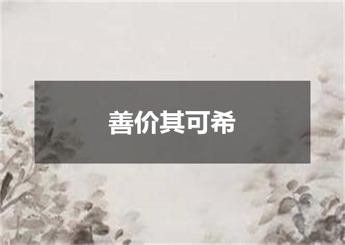 善价其可希