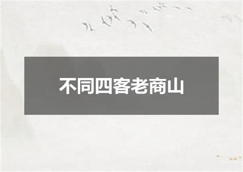 不同四客老商山