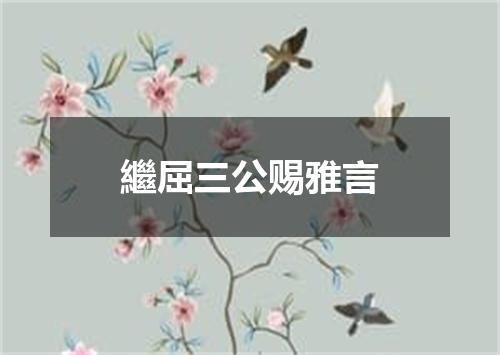 繼屈三公赐雅言