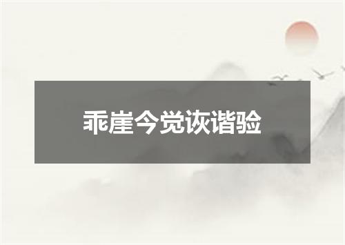 乖崖今觉诙谐验