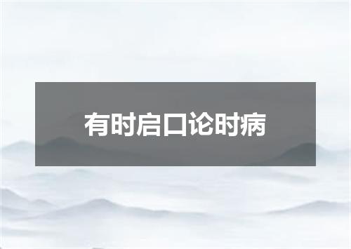 有时启口论时病
