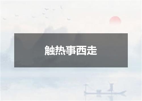 触热事西走