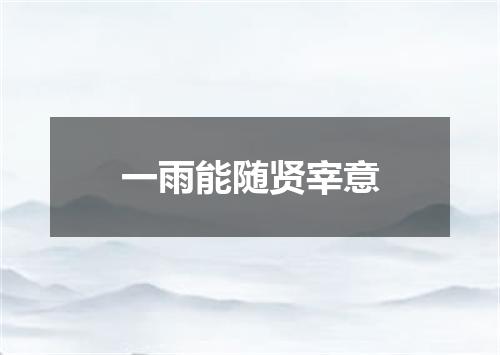 一雨能随贤宰意