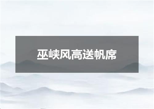 巫峡风高送帆席
