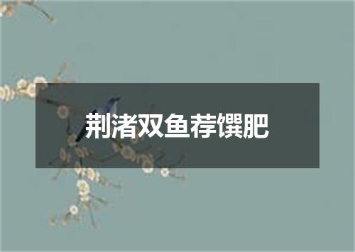 荆渚双鱼荐馔肥