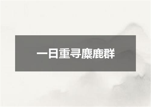 一日重寻麋鹿群