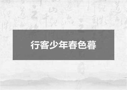 行客少年春色暮