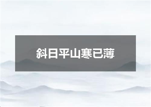 斜日平山寒已薄