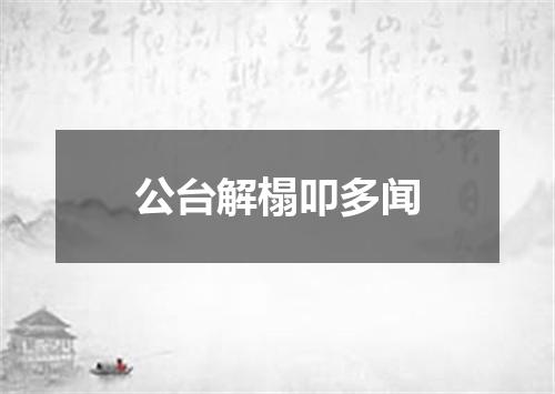 公台解榻叩多闻