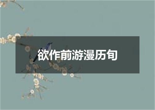 欲作前游漫历旬