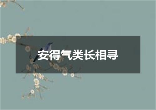 安得气类长相寻