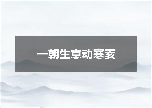 一朝生意动寒荄