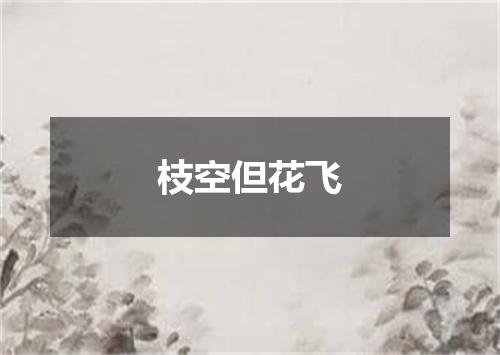 枝空但花飞