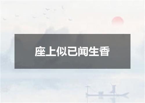 座上似已闻生香
