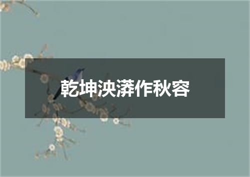 乾坤泱漭作秋容