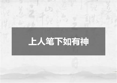 上人笔下如有神