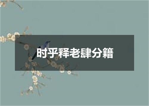 时乎释老肆分籍