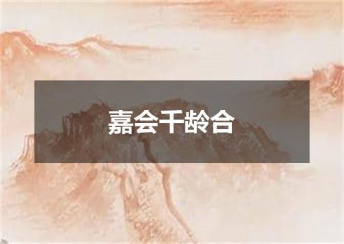 嘉会千龄合