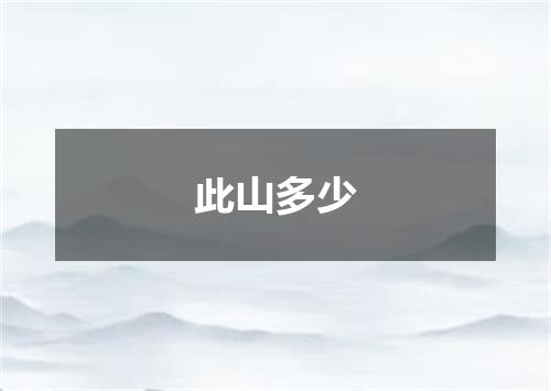 此山多少