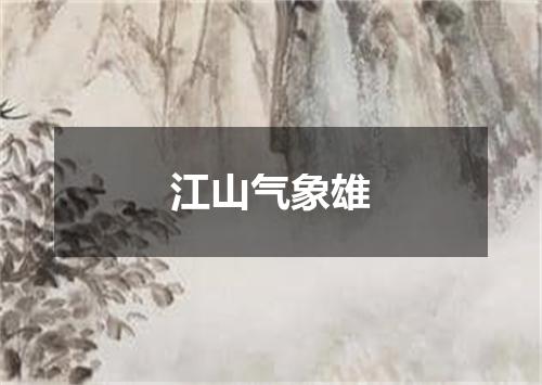 江山气象雄