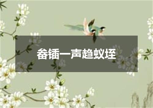 畚锸一声趋蚁垤